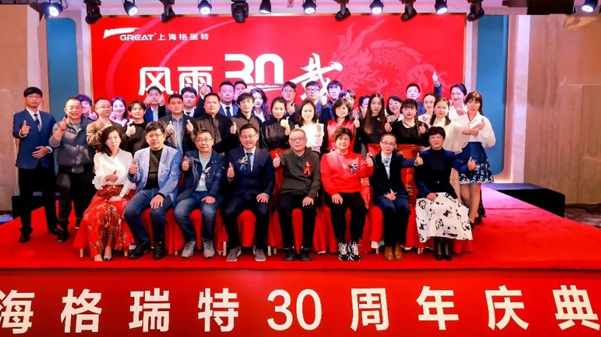 風雨30載，龍年正當時|暨上海格瑞特年會