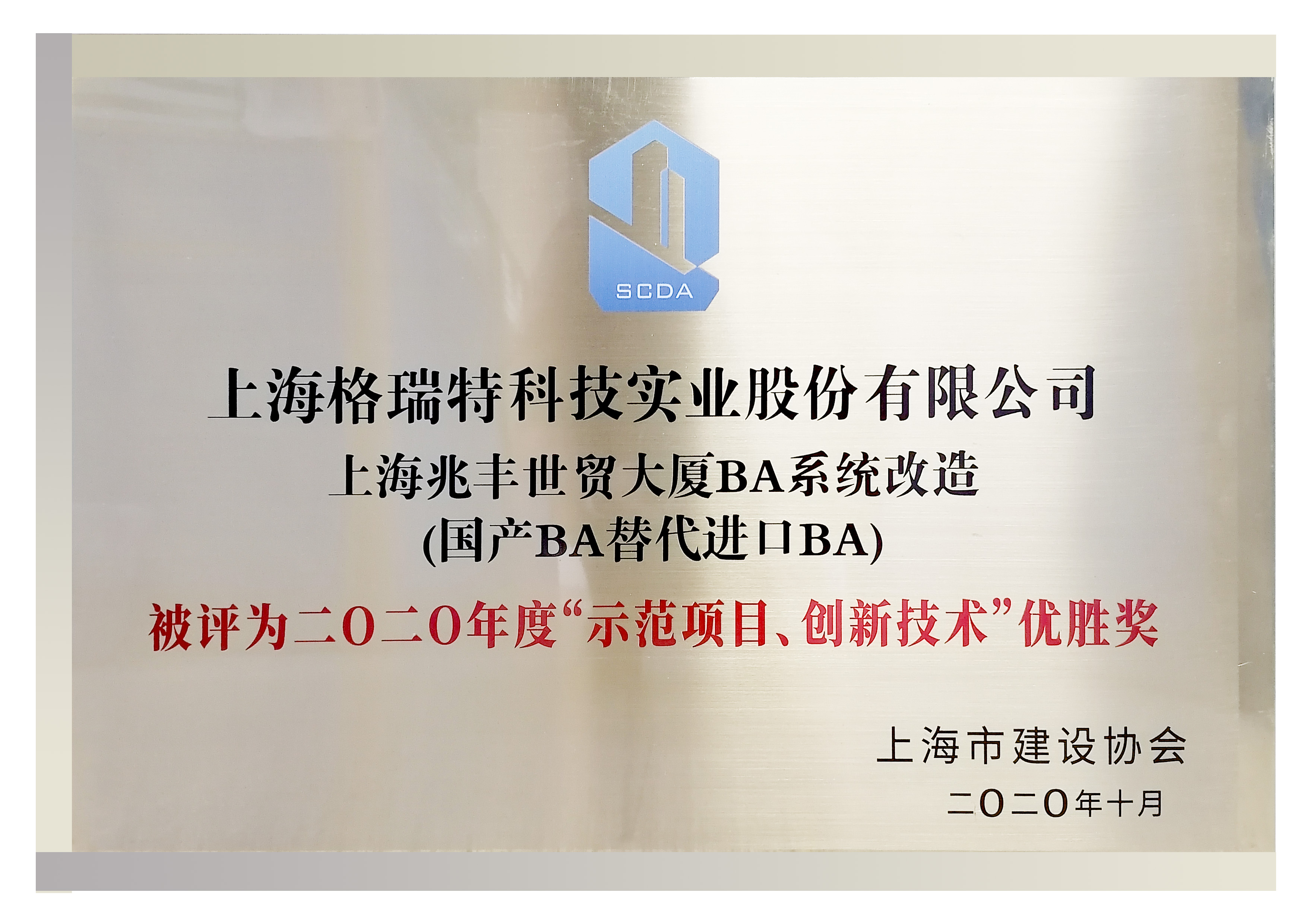 二0二0年度“示范項日、創(chuàng)新技術“優(yōu)勝獎”