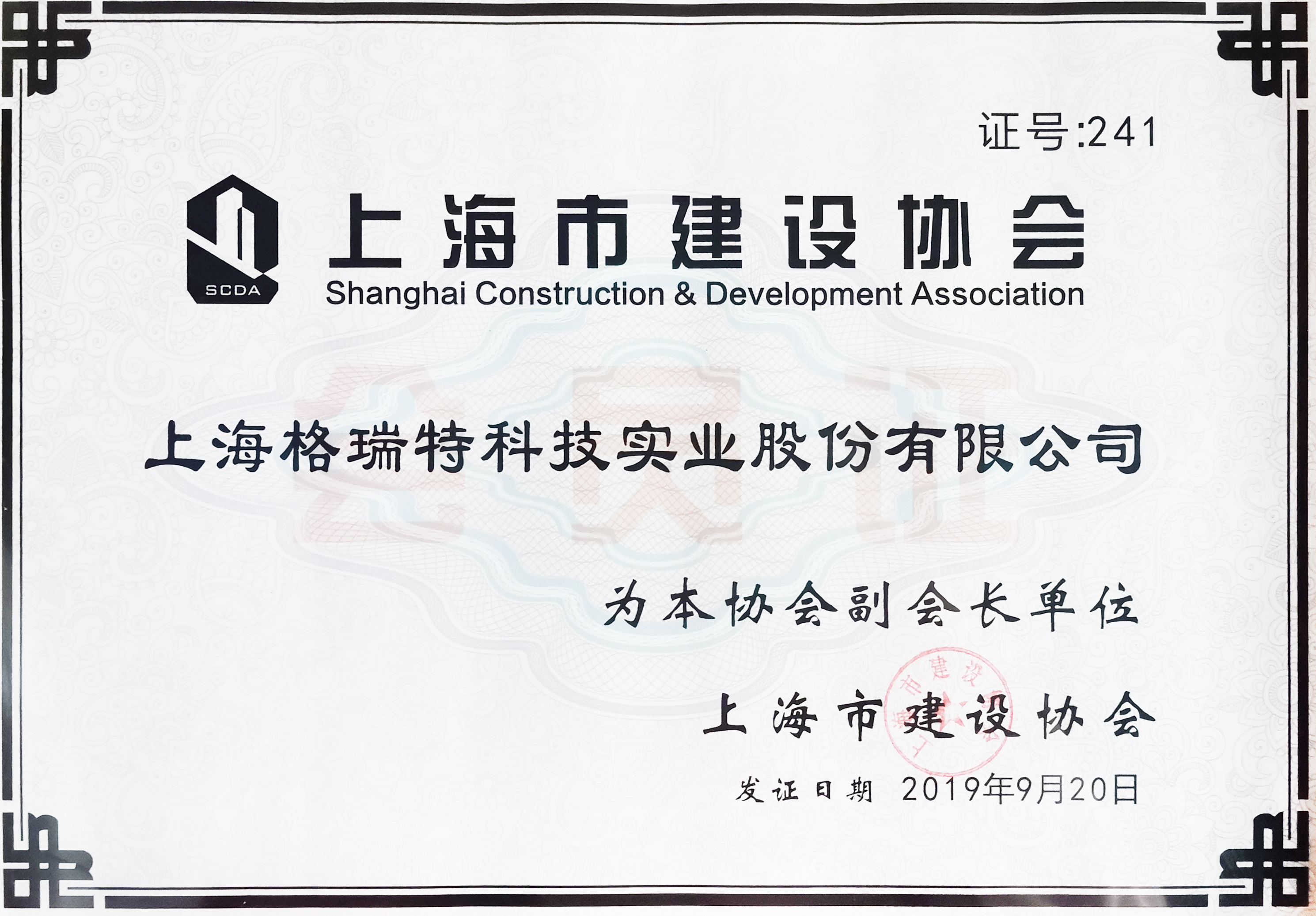 上海市建設協(xié)會副會長單位