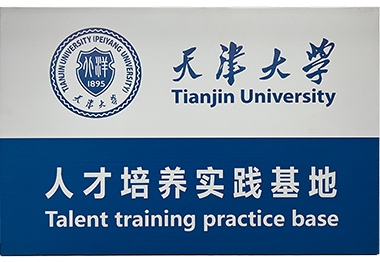 天津大學人才培養(yǎng)實踐基地